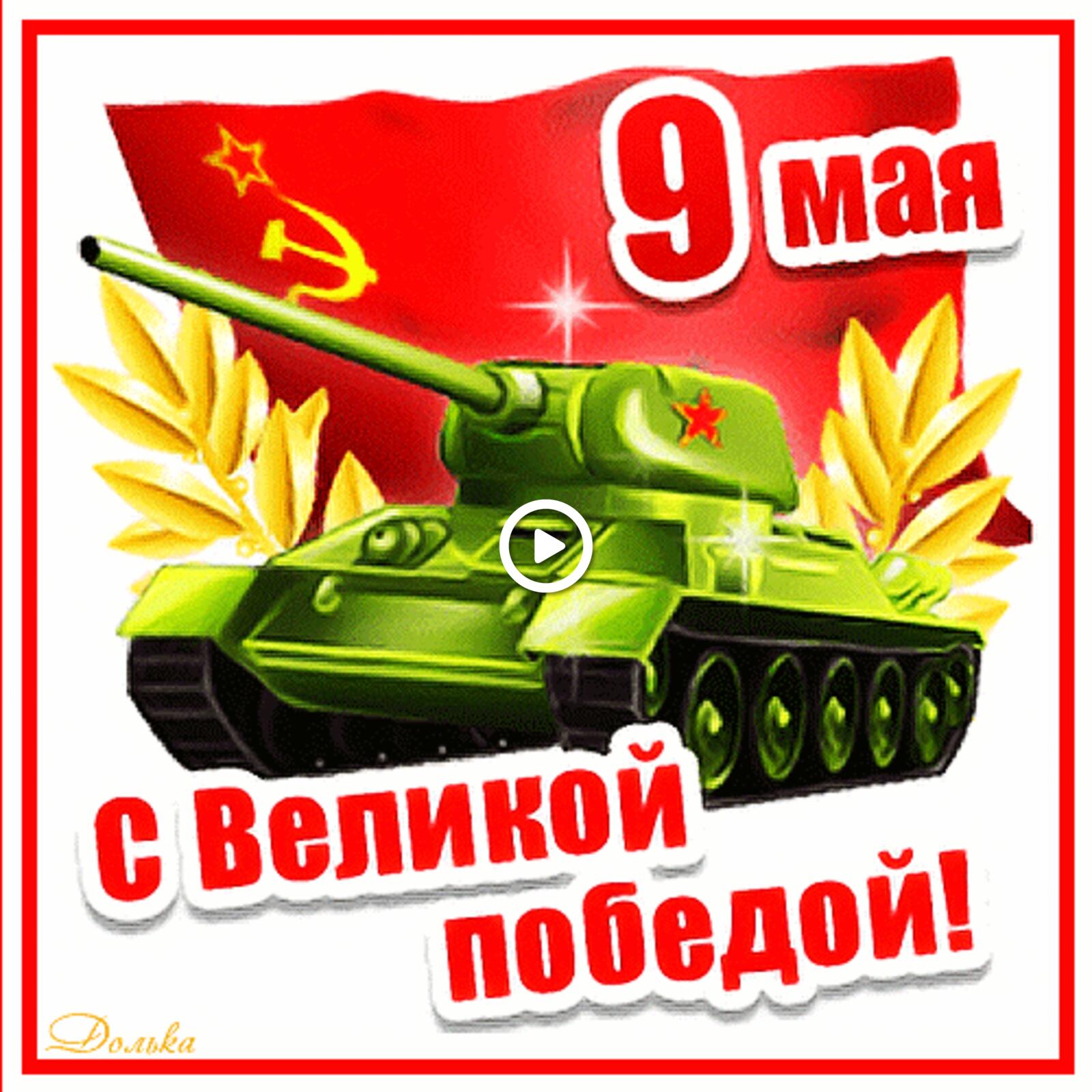 Открытка на тему танк день победы праздники бесплатно