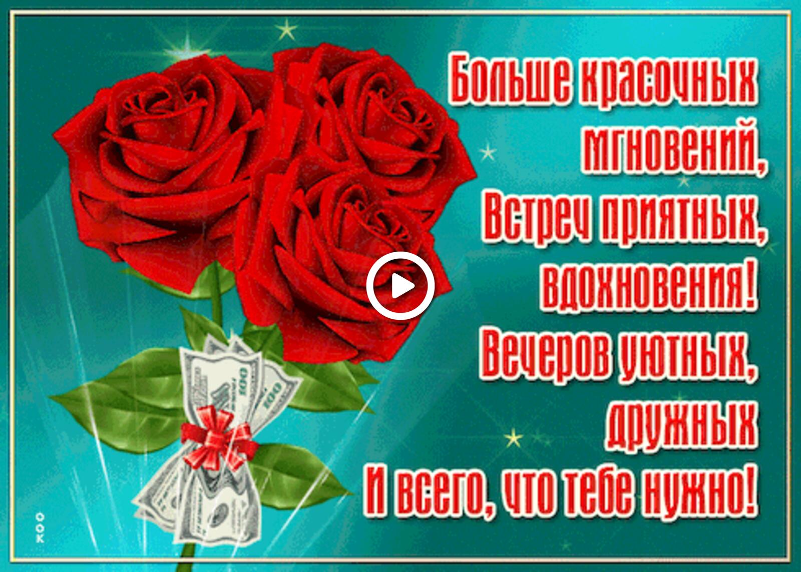 Открытка на тему прекрасная больше красочных мгновений красные розы бесплатно