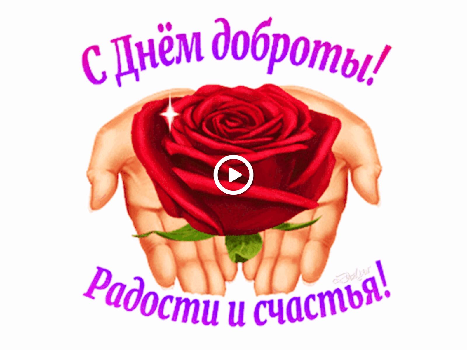 一张以善良日快乐 鲜花 玫瑰为主题的明信片