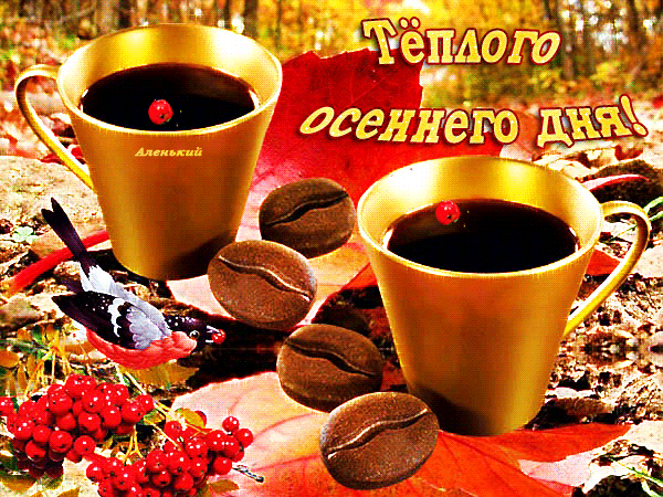 Postcard card coffee on a warm autumn day warm autumn day pictures - free greetings on Fonwall