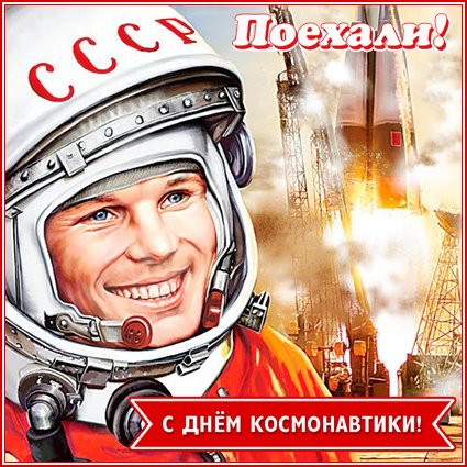 Открытка на тему космос гагарин СССР бесплатно