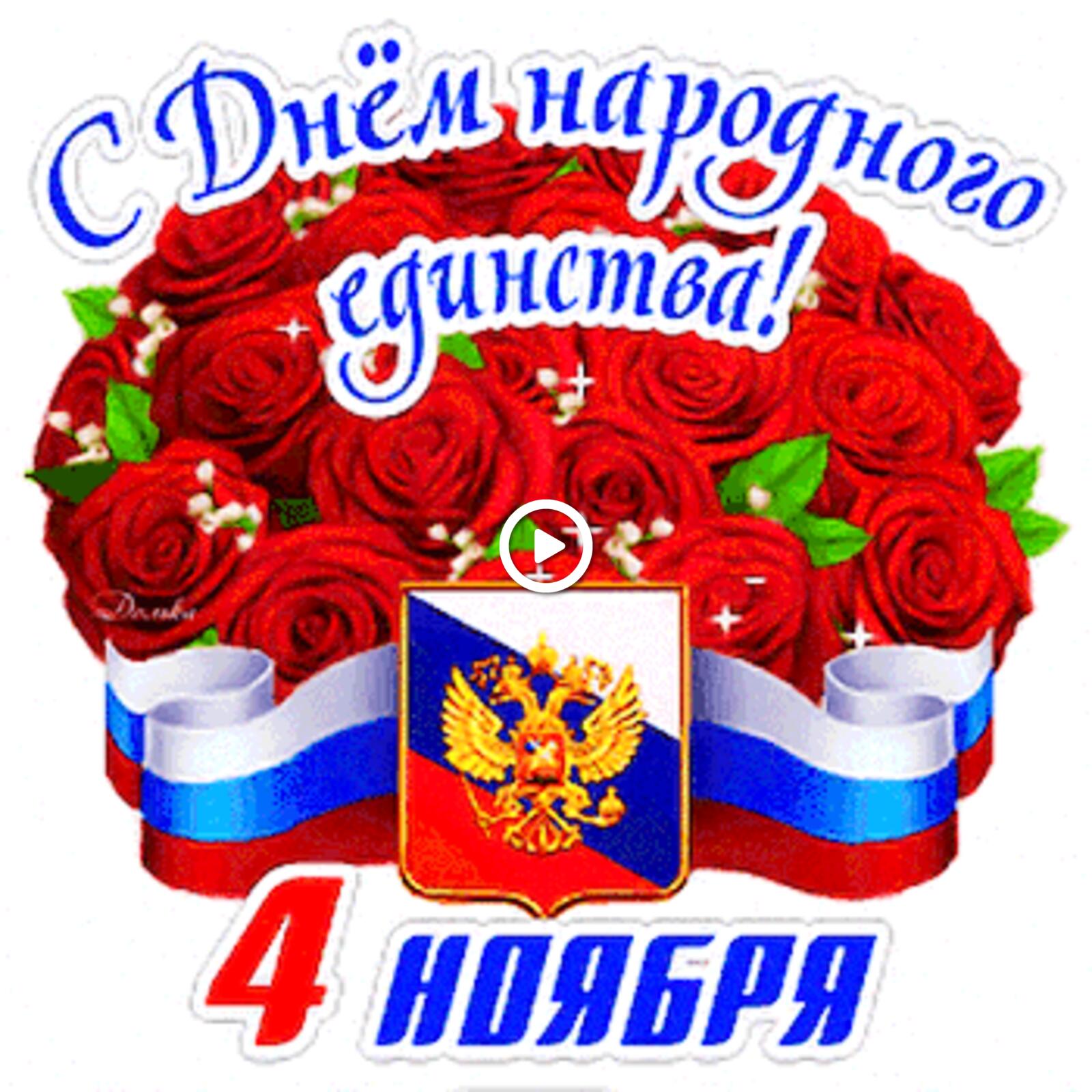 A postcard on the subject of happy national unity day white background bunch of flowers for free