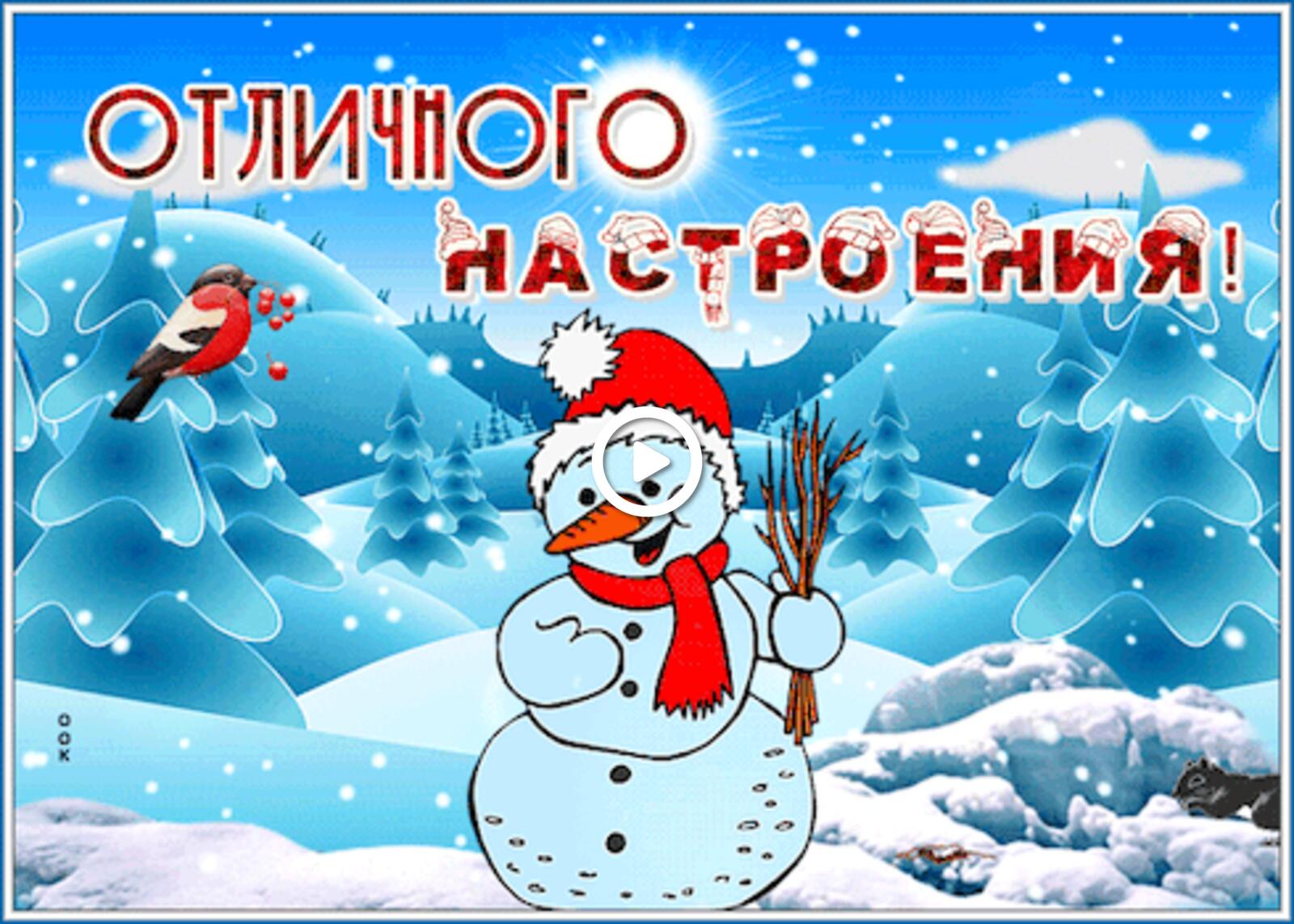 A postcard on the subject of animation of a great mood moods snowman for free