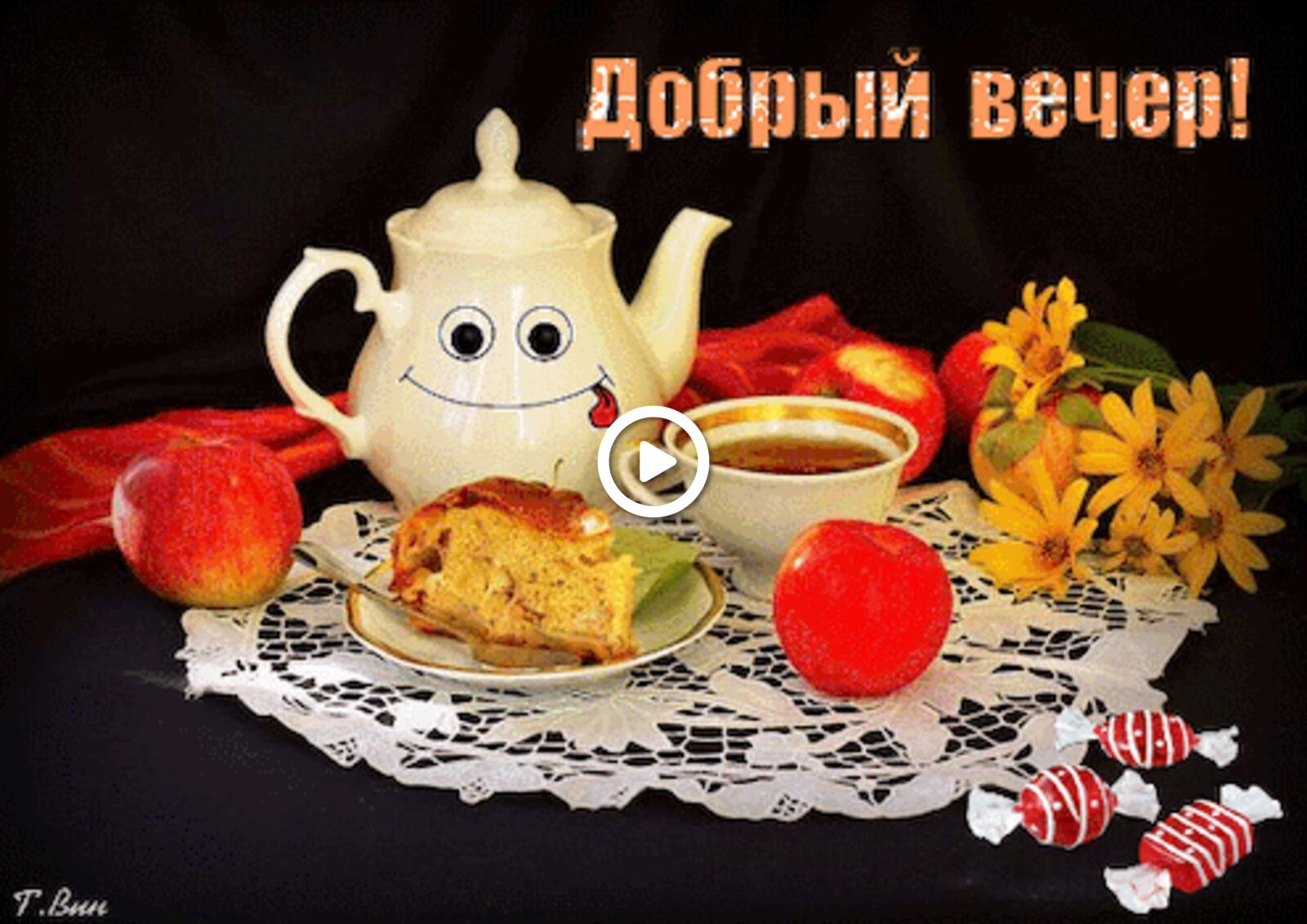 Открытка на тему вечерний чай стикер добрый вечер открытки добрый вечер на турецком языке бесплатно