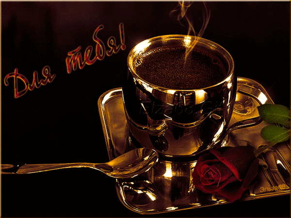 Postcard card coffee for you pictures animation coffee for you beautiful pictures animation - free greetings on Fonwall