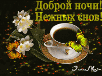 Postcard free tender dreams, let`s drink tea beautiful animation pictures, animation for you from the heart