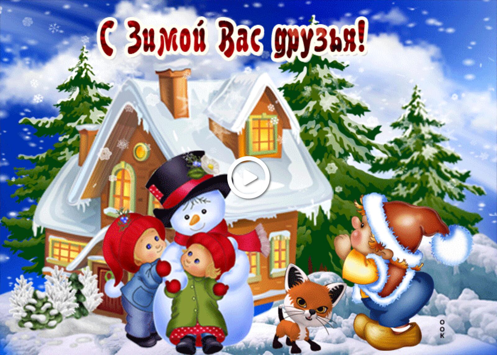 A postcard on the subject of funny picture with winter with winter you holidays for free