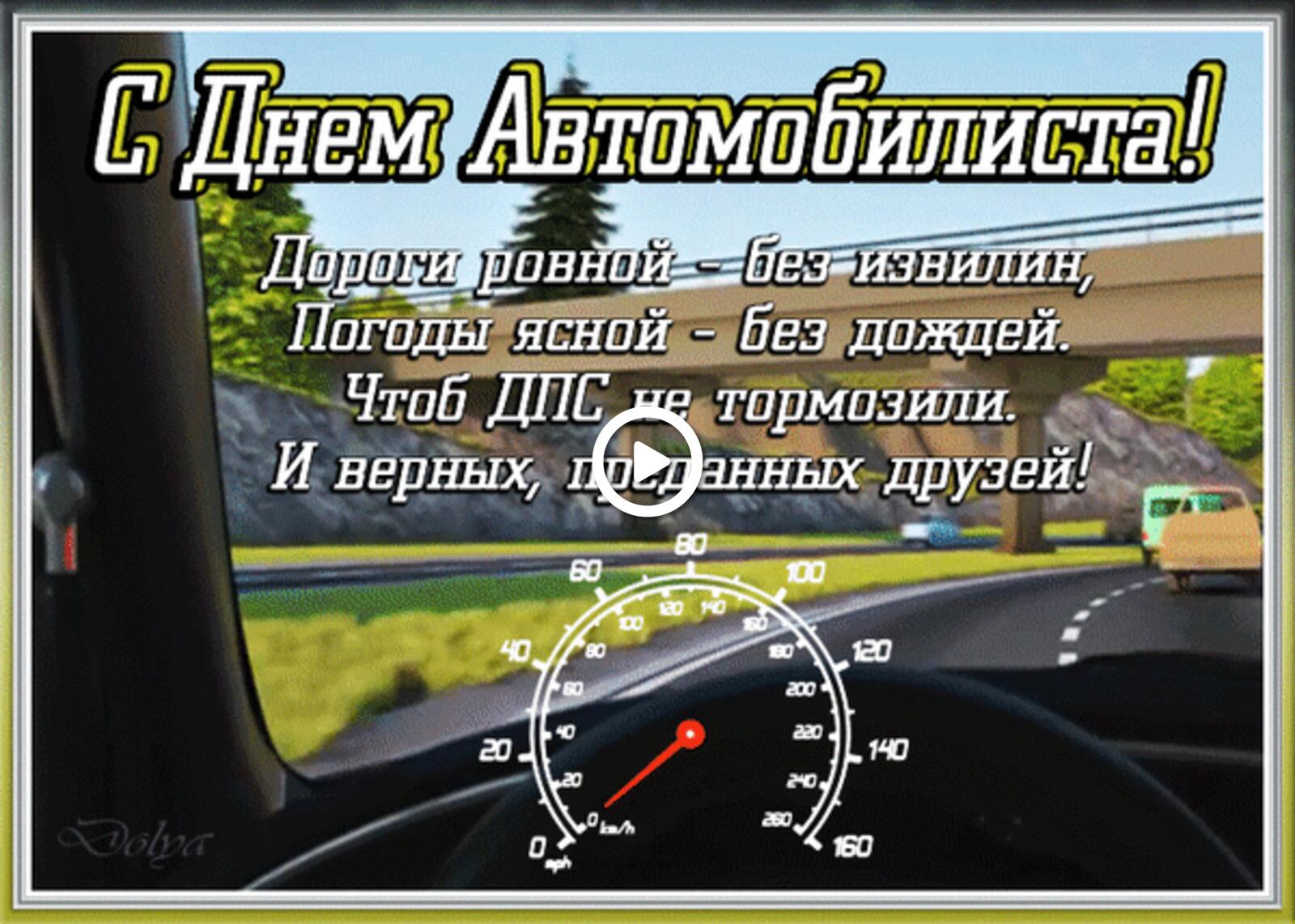 A postcard on the subject of happy motorist day speed game for free