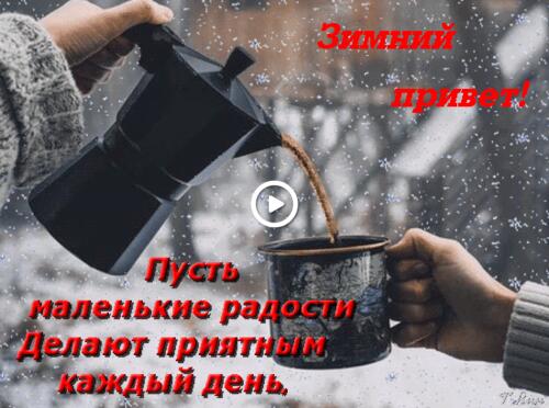 good morning pictures positive drinks winter wish