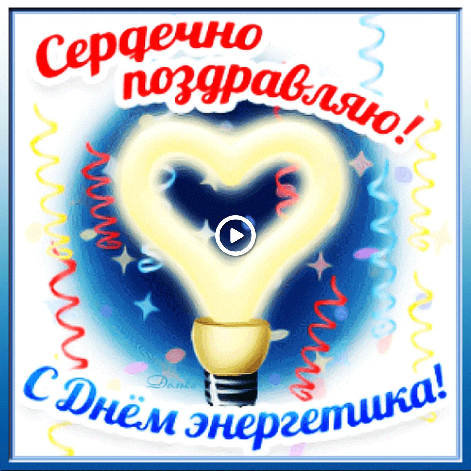 A postcard on the subject of happy power engineer`s day holidays bulb for free