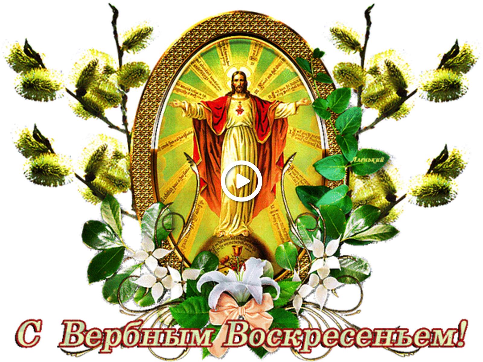 Открытка на тему икона праздник вербное воскресенье бесплатно