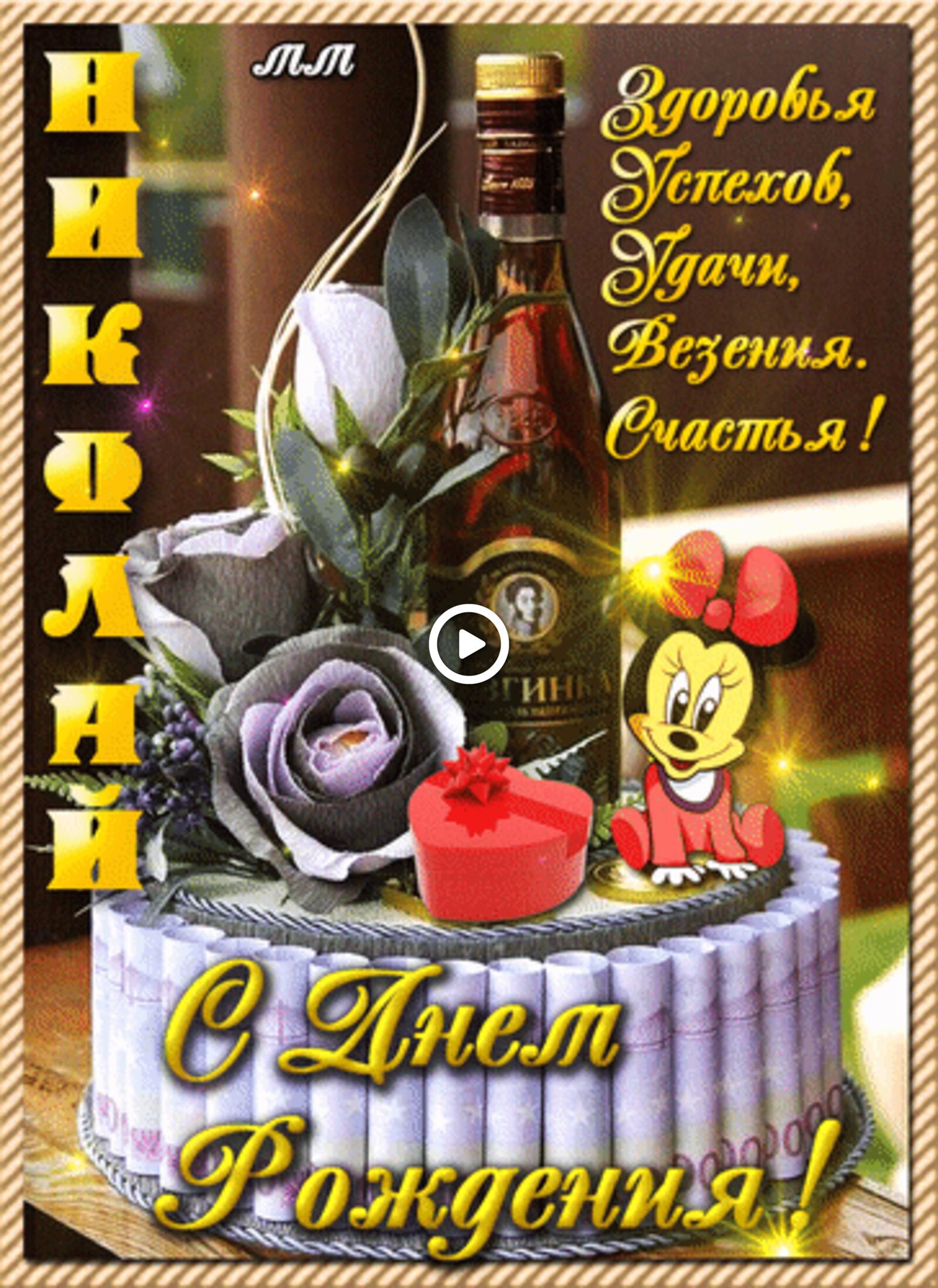 Бесплатная открытка Пожелание с днем рождения Николая с мультяшным героем