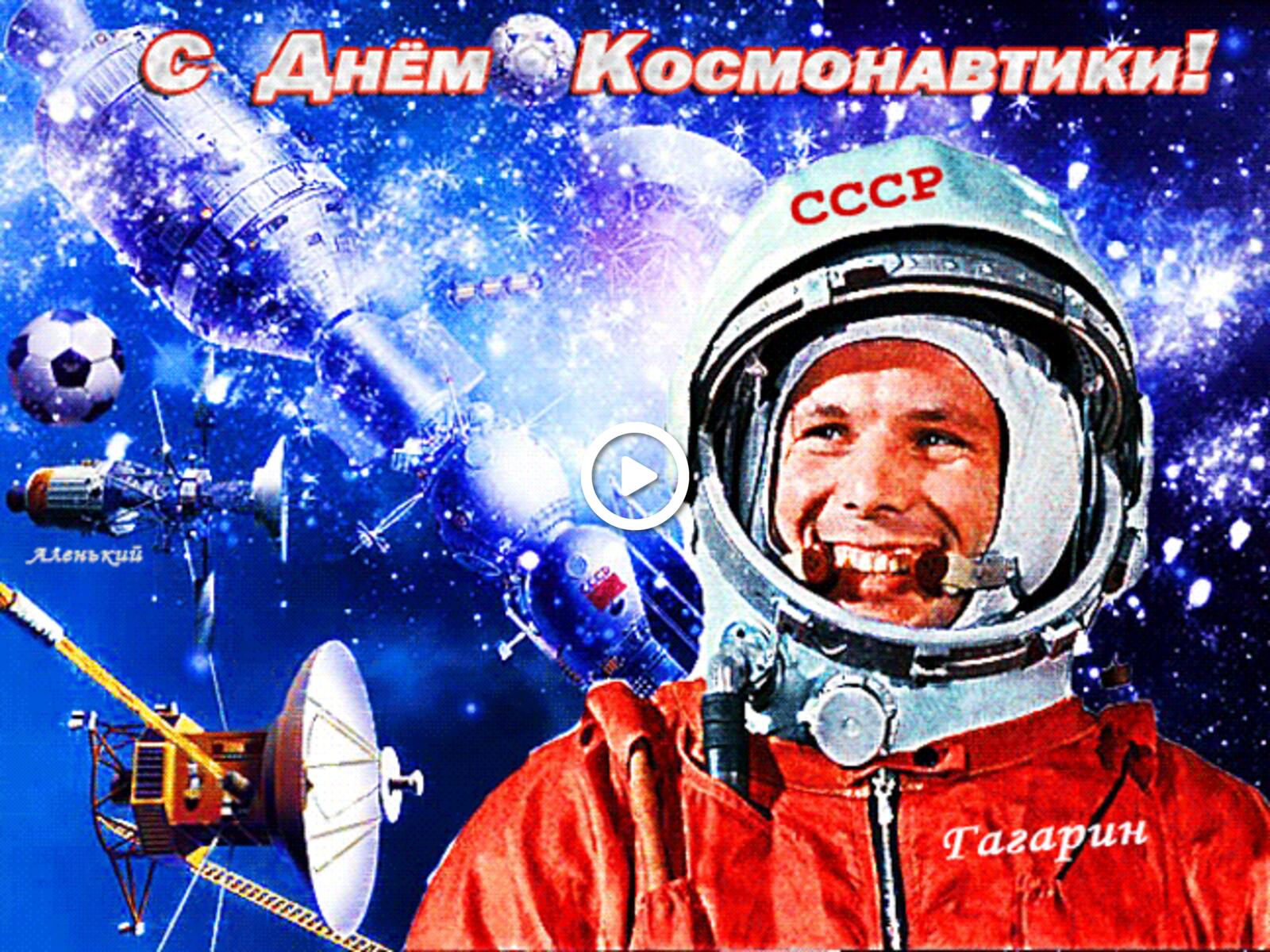 A postcard on the subject of gagarin holidays april 12 for free