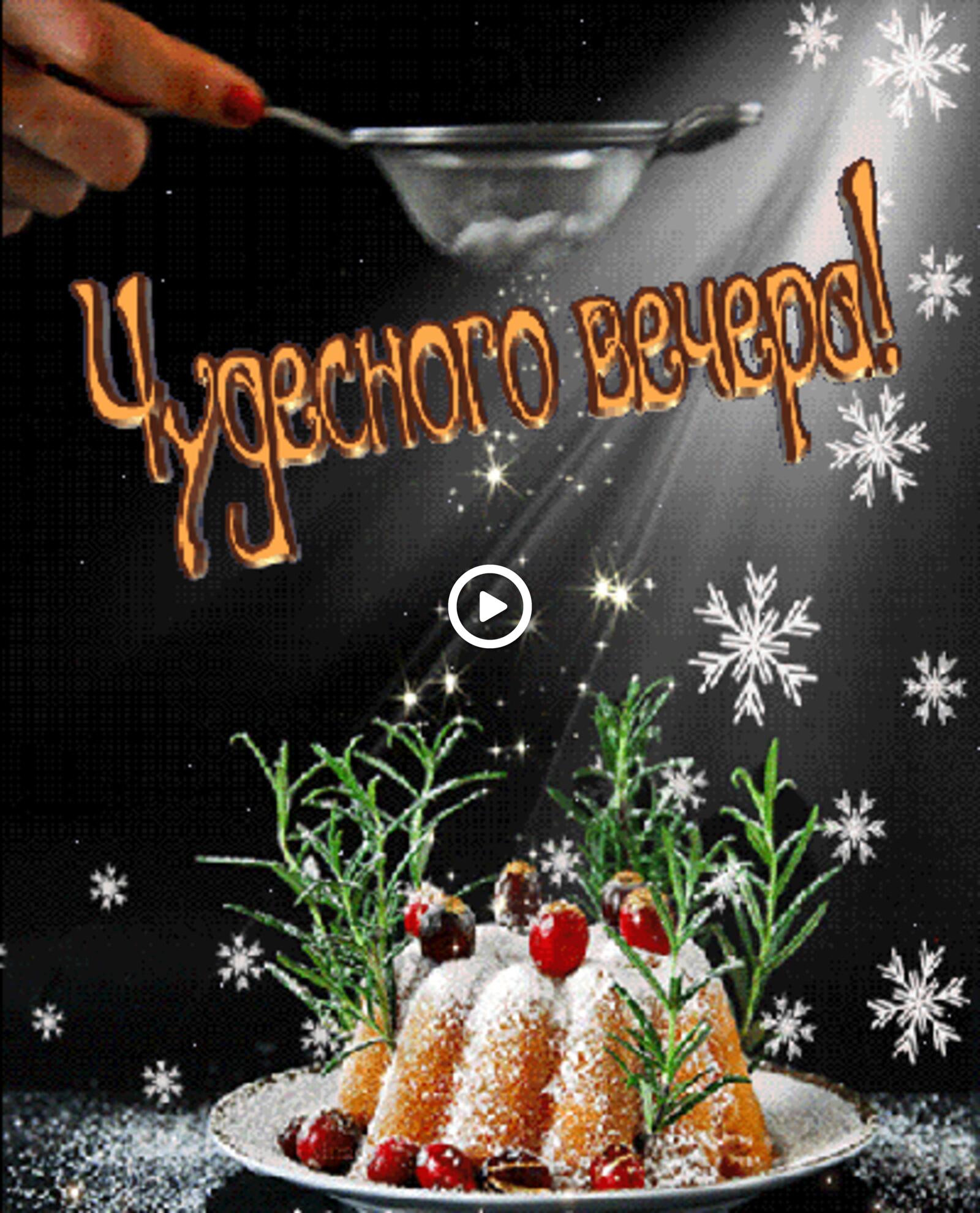 Открытка на тему зимний вечер десерт сахарная пудра бесплатно