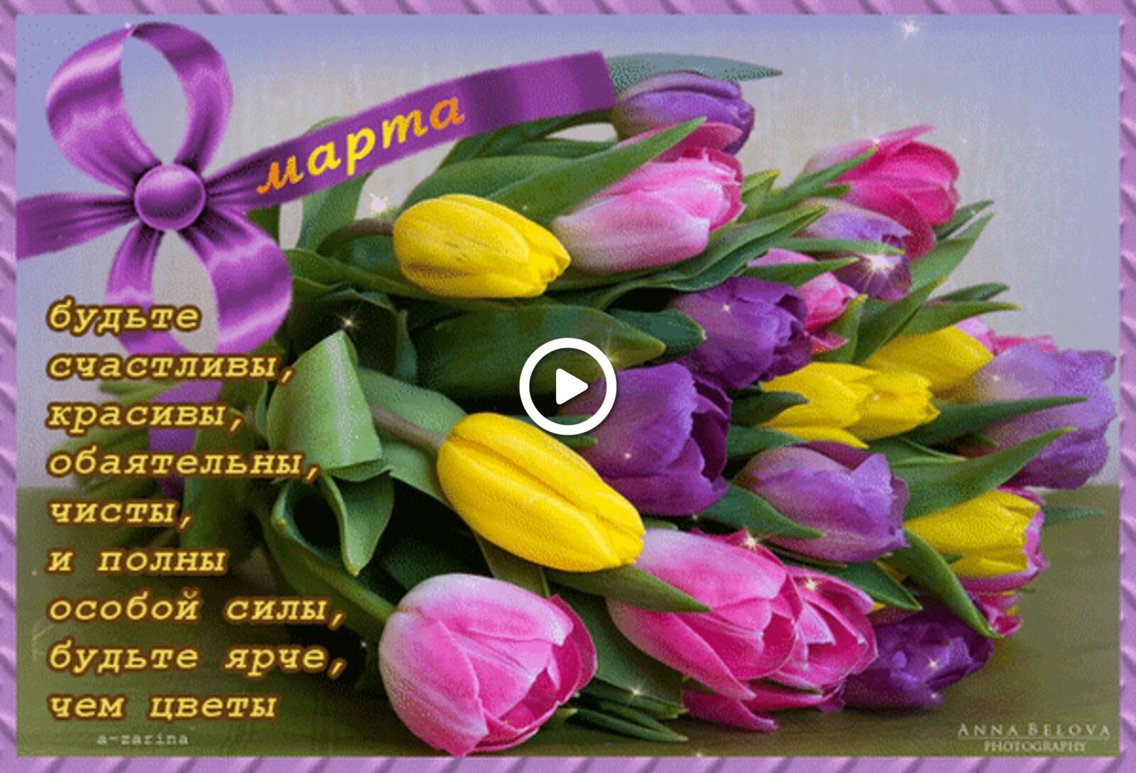 Открытка на тему 8 марта цветы тюльпаны бесплатно