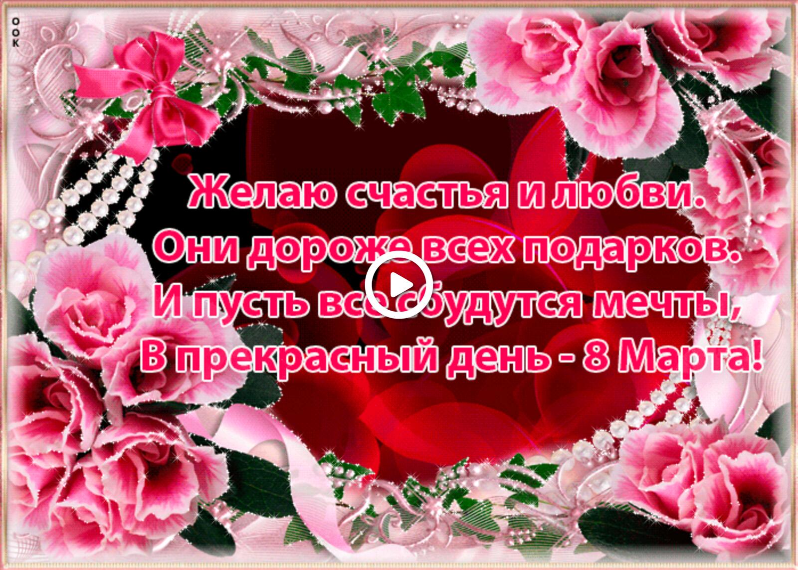 A postcard on the subject of happy march 8 poems holidays women`s day for free