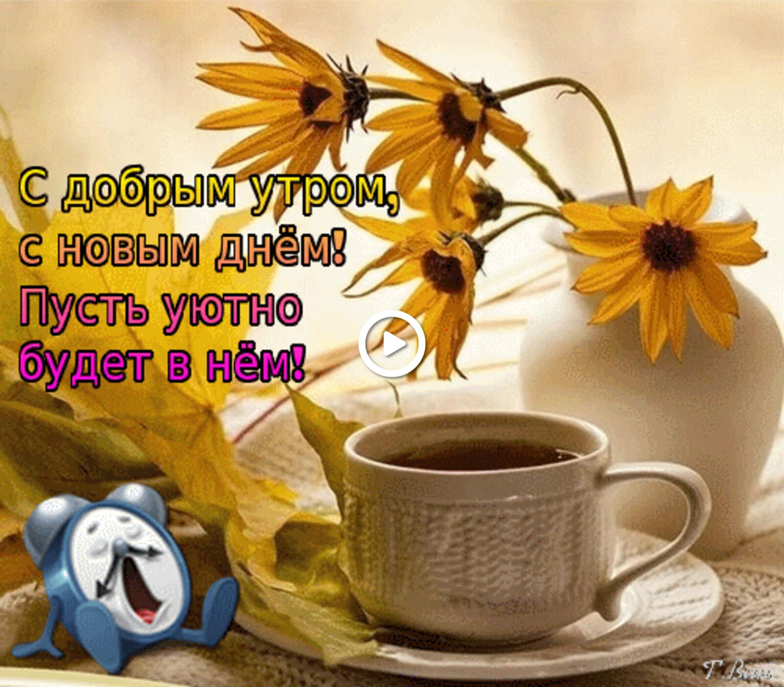 A postcard on the subject of autumn morning wish moods a cup for free