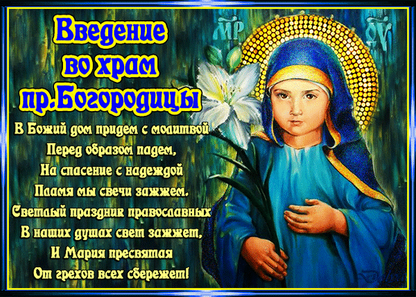 Postcard card introduction to the temple of the holy mother of god holiday of the nativity of the mother of god greetings icon - free greetings on Fonwall