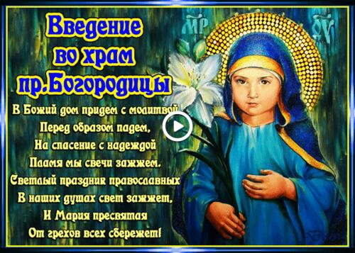 introduction to the temple of the holy mother of god holiday of the nativity of the mother of god greetings icon