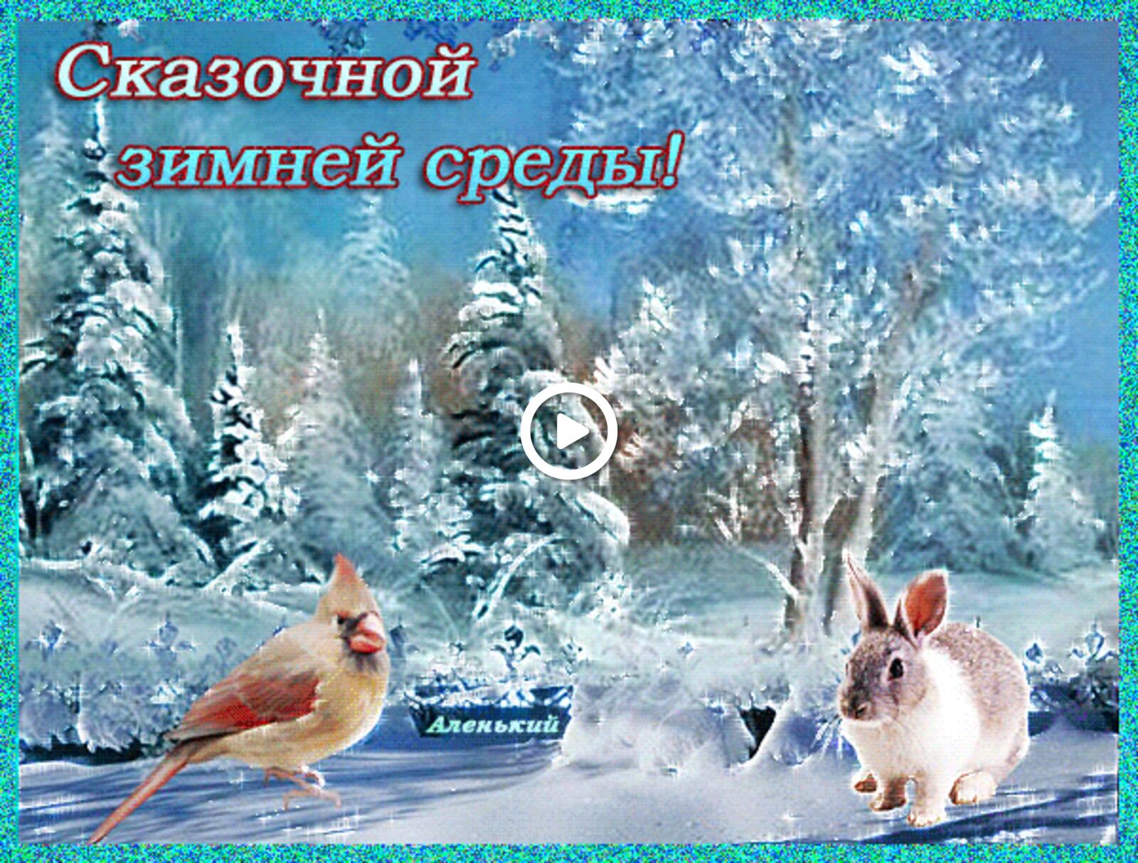 Открытка на тему птичка снег кролик бесплатно