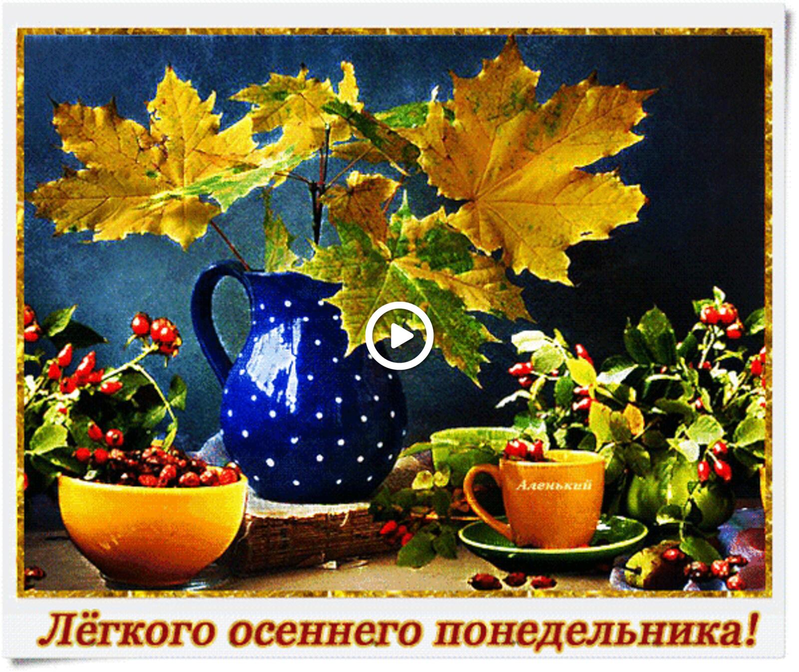 Открытка на тему листья с добрым осенним утром доброго осеннего утра бесплатно