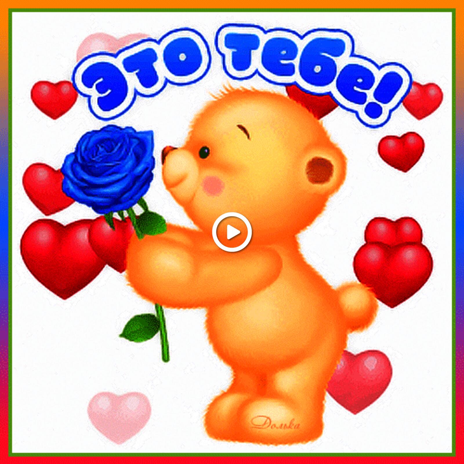 A postcard on the subject of it`s for you flowers bear for free