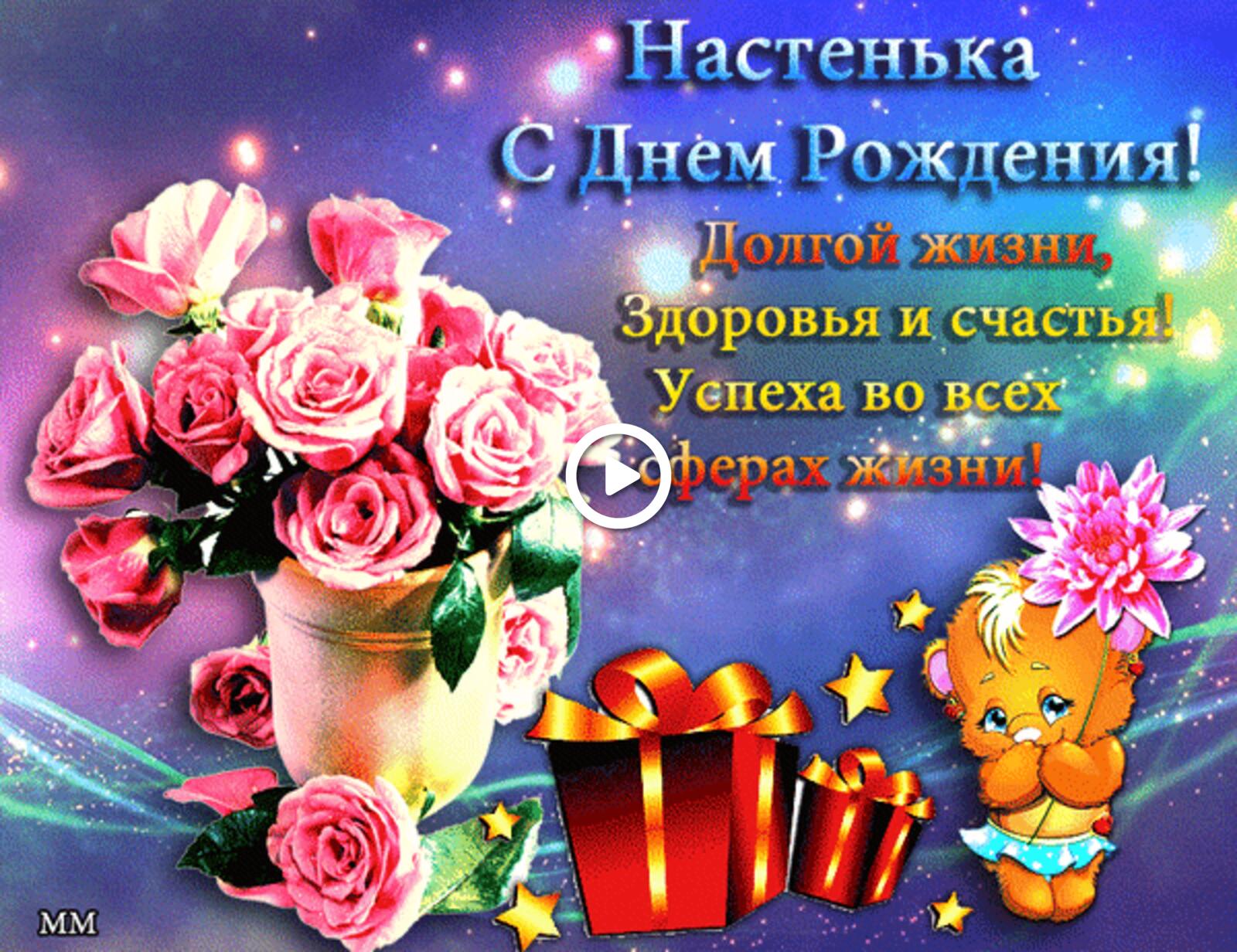 Открытка на тему Настя Анастасия с днём рождения бесплатно
