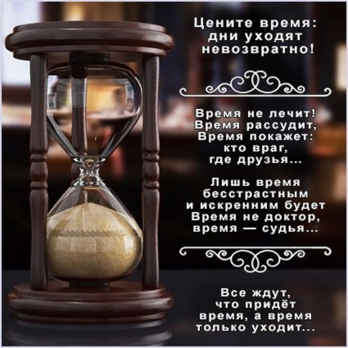 Текст цените время. Цените время. Цените время дни уходят. Цените время дни уходят безвозвратно. Дорожите временем.