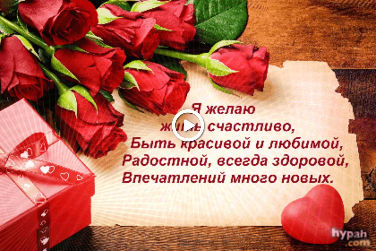 Открытка на тему красные розы стих я желаю жить счастливо бесплатно