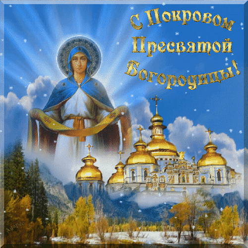 Postcard card postcards of the intercession of the theotokos the cover of the holy mother of god postcards holy virgin protection postcards animation - free greetings on Fonwall