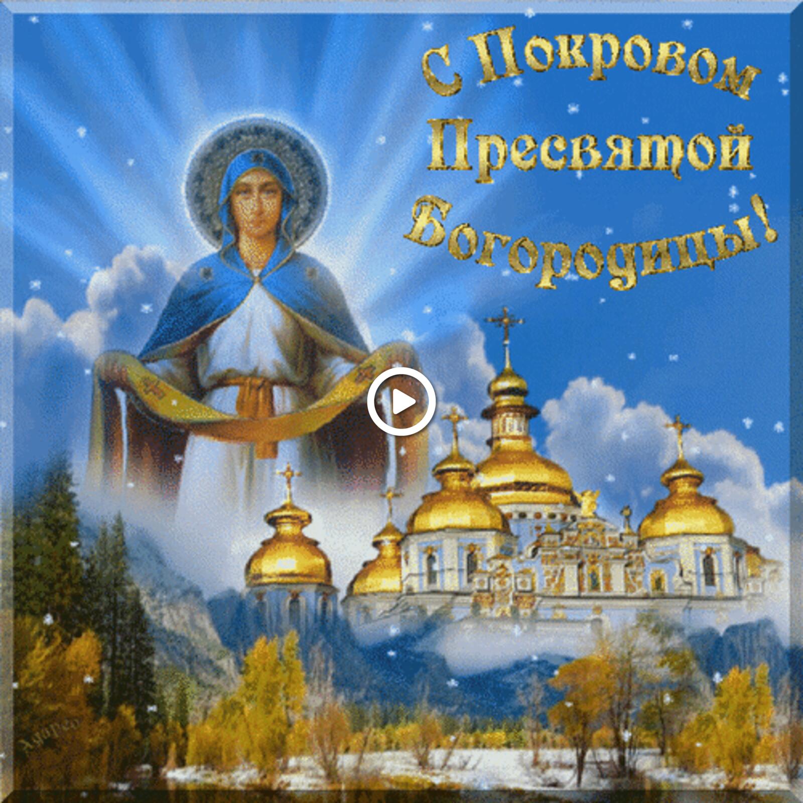 postcards of the intercession of the theotokos the cover of the holy mother of god postcards holy virgin protection postcards animation