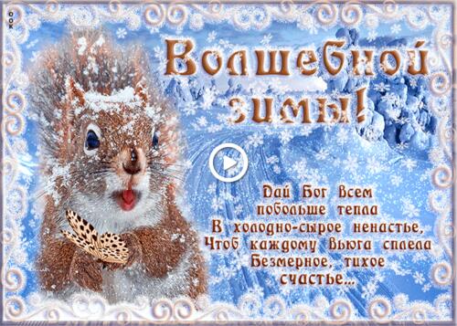 a picture of a magical winter gif with an inscription winter snowflakes