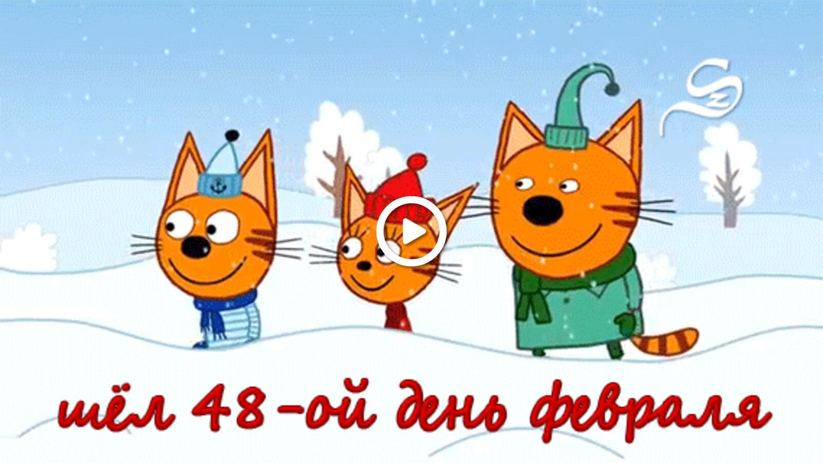 Открытка на тему мультфильмы снег коты бесплатно