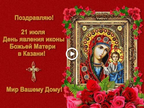 feast of the appearance of the icon of the mother of god in kazan happy kazan holiday summer feast of our lady of kazan postcards
