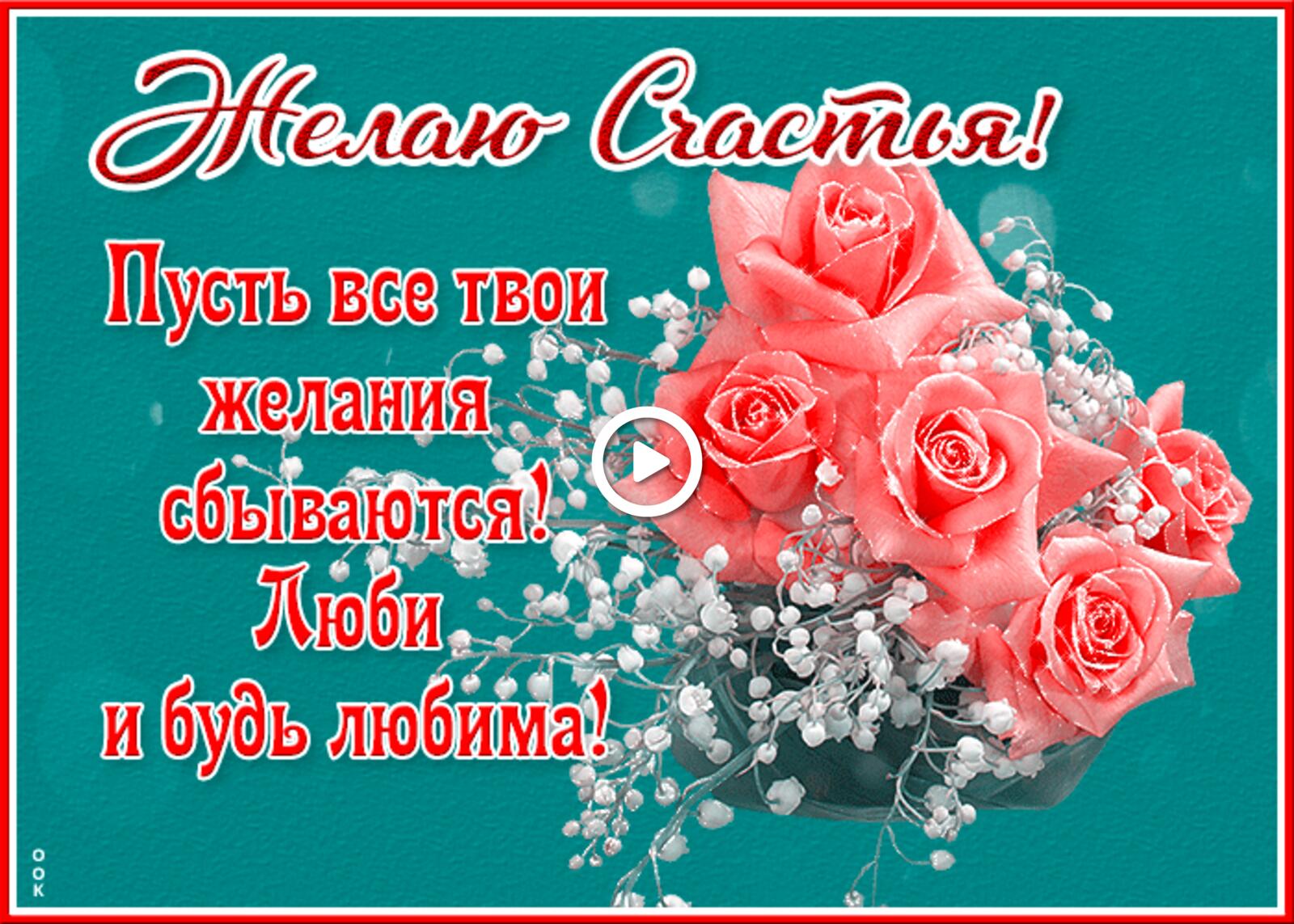A postcard on the subject of honey I wish you happiness may your wishes come true roses for free