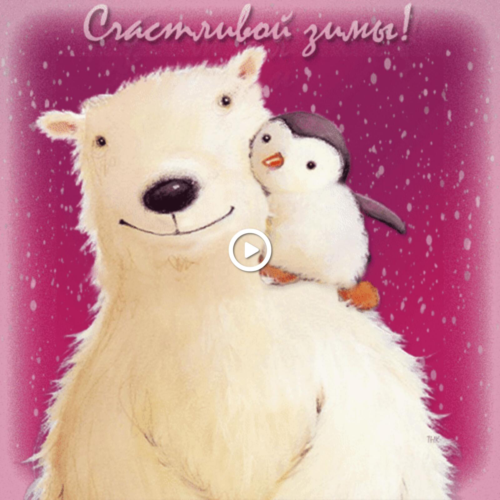 A postcard on the subject of happy winter bear penguin for free