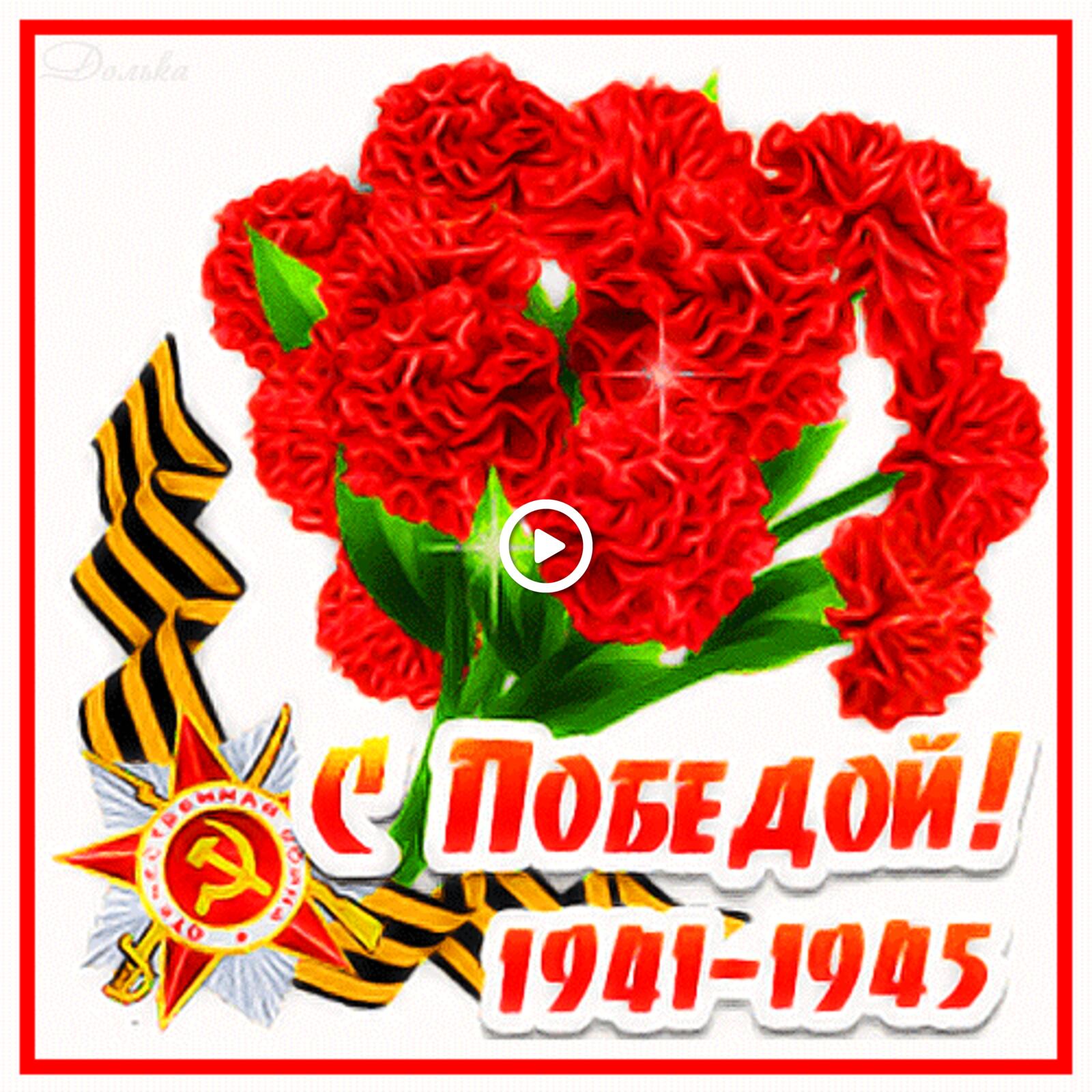 A postcard on the subject of happy victory day holidays flowers for free