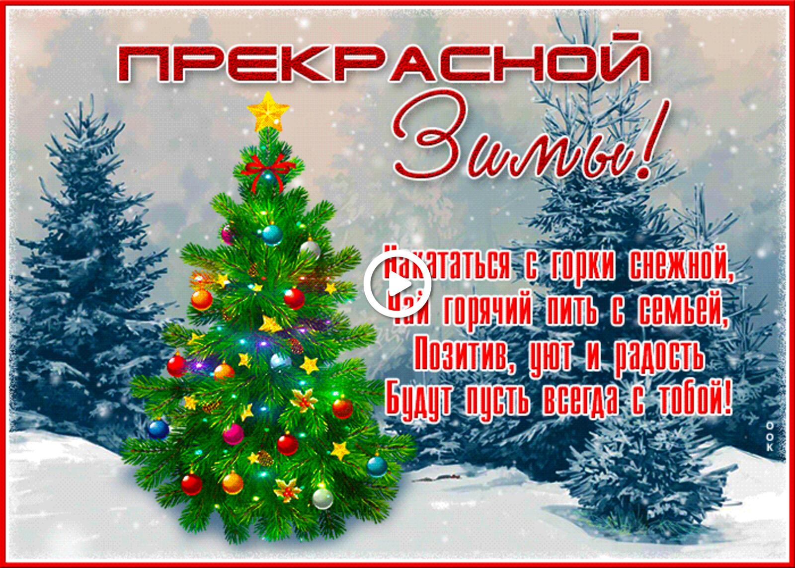 A postcard on the subject of holidays new year animated beautiful winter with the inscription for free
