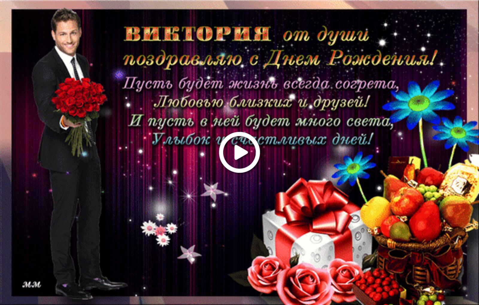 A postcard on the subject of vika Victoria happy birthday for free