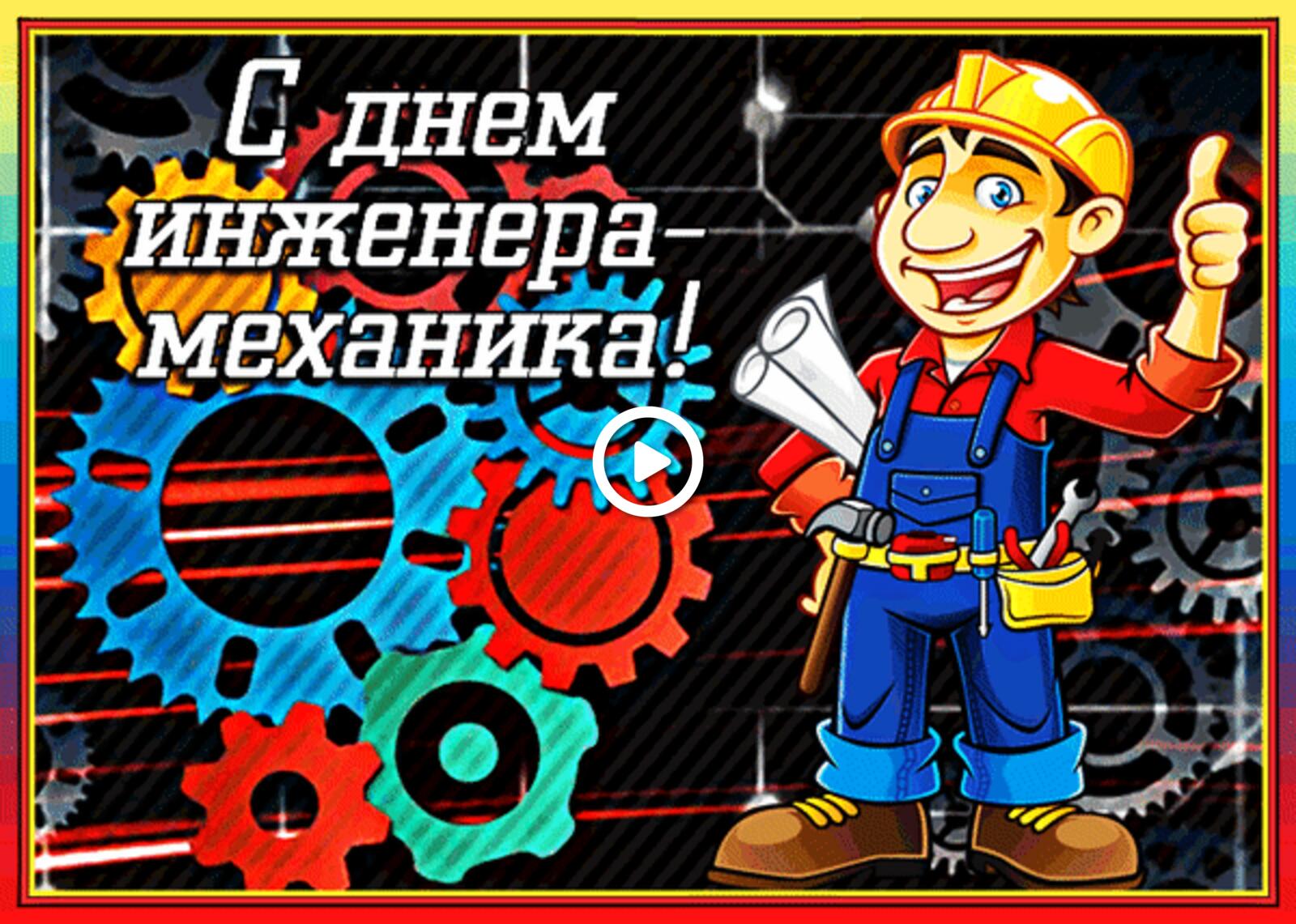 A postcard on the subject of happy mechanical engineer`s day gears men for free