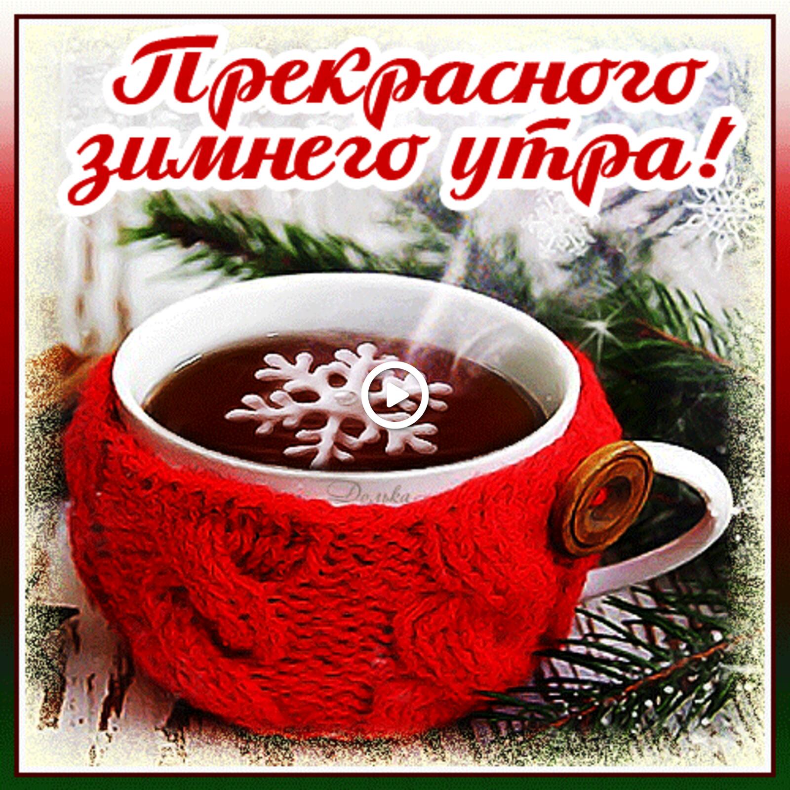 A postcard on the subject of beautiful winter morning drinks tea for free