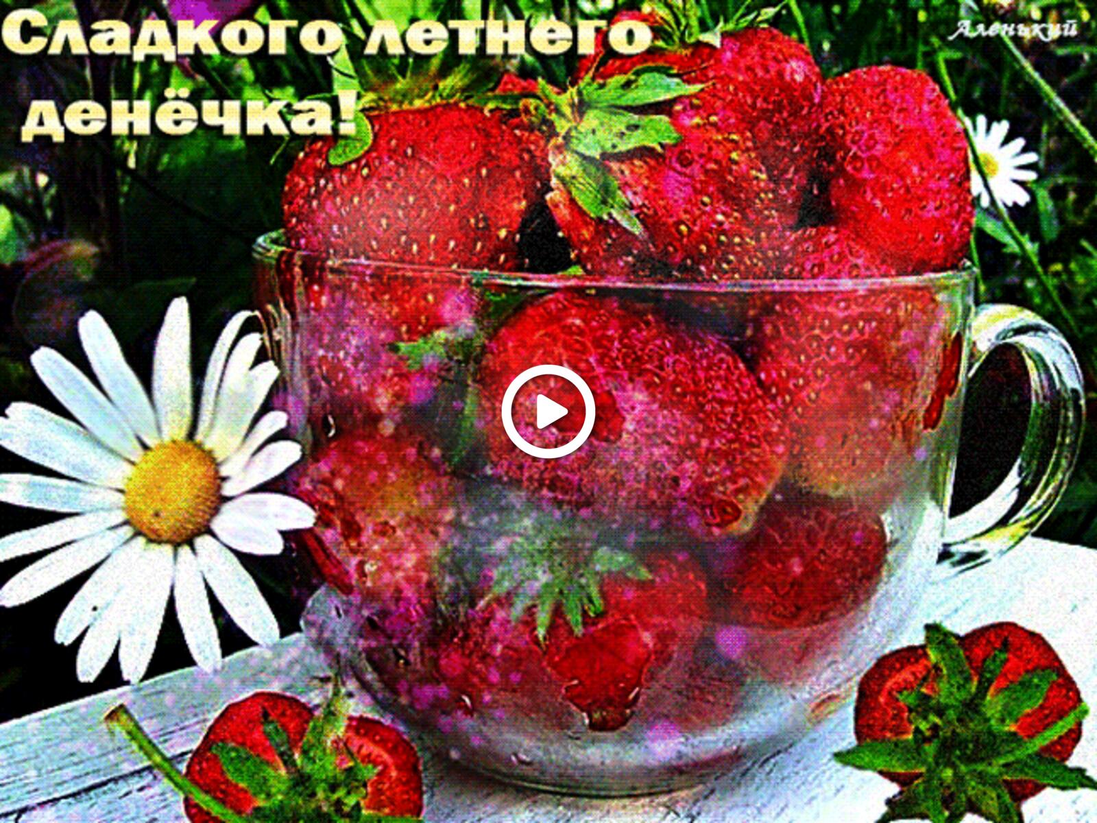Открытка на тему ягоды еда ромашка бесплатно