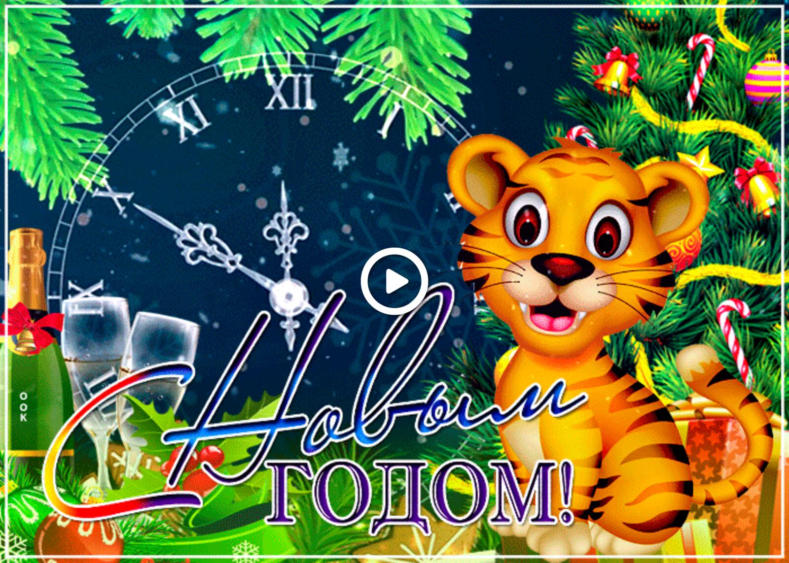 Открытка на тему тигр тигренок праздник бесплатно
