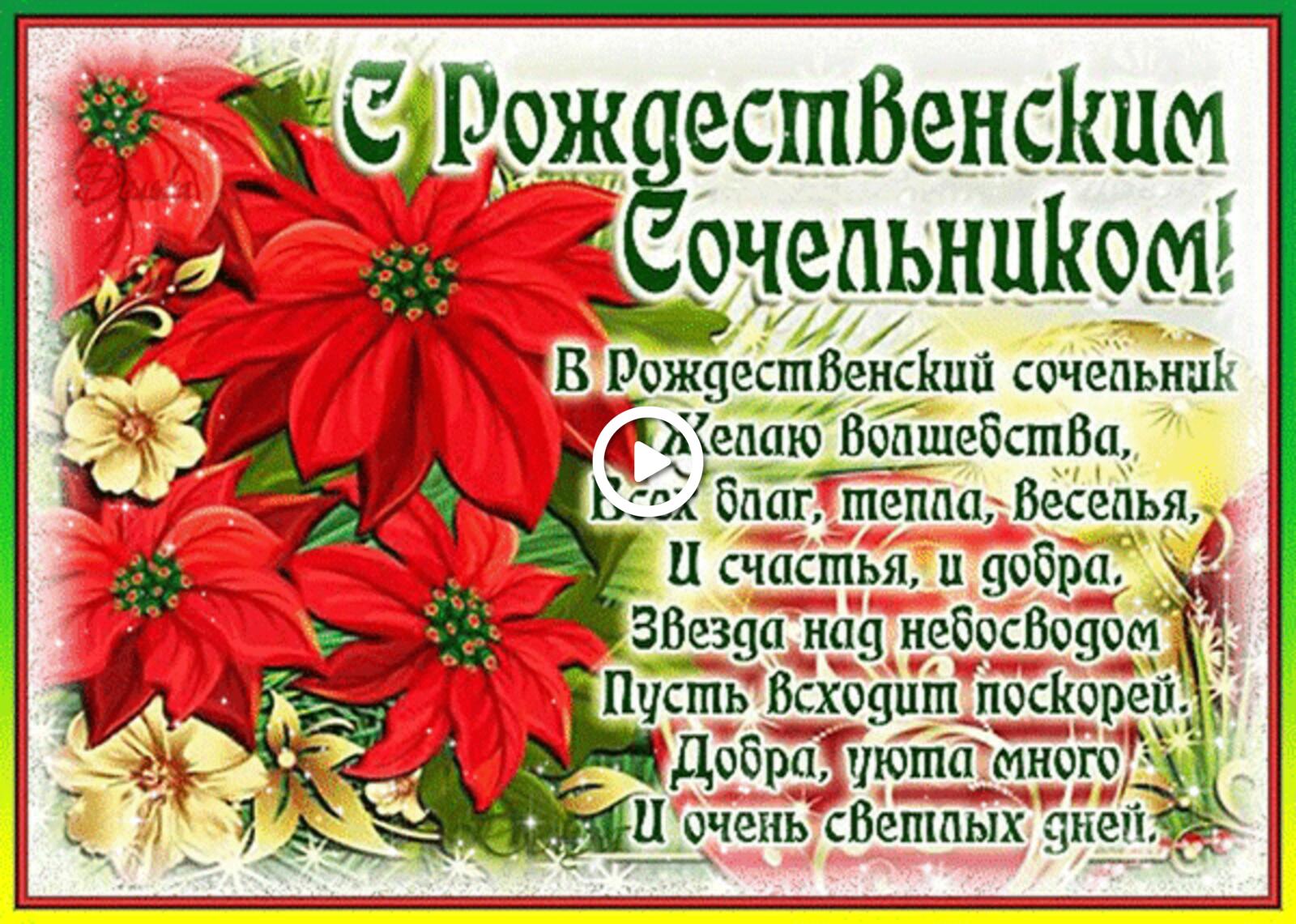 A postcard on the subject of christmas eve new year flowers for free
