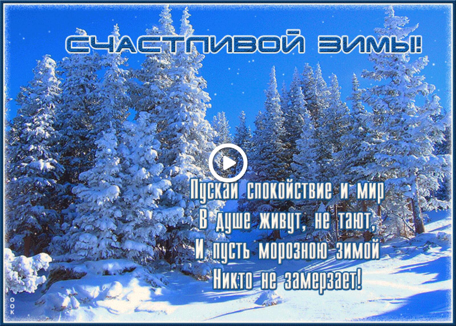 Открытка на тему блестящая картинка счастливой зимы с пожеланиями зима снег бесплатно