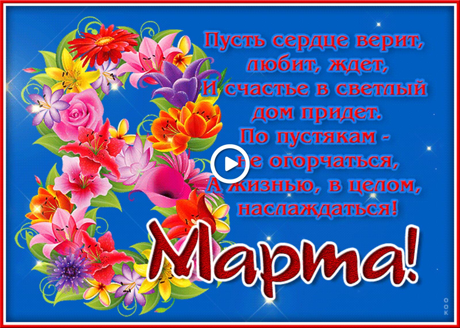 A postcard on the subject of happy march 8 with wishes holidays women`s day for free